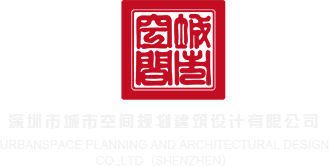 操人视频下载免费观看深圳市城市空间规划建筑设计有限公司